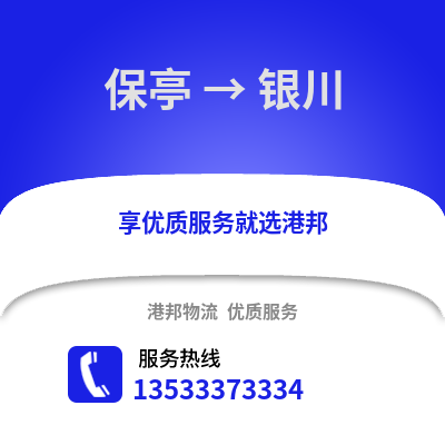 保亭到银川物流公司_保亭到银川货运_保亭至银川物流专线