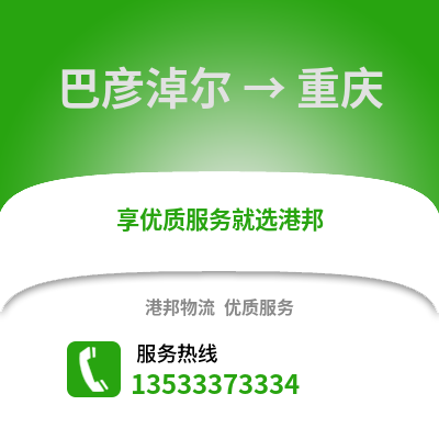 巴彦淖尔到重庆货运公司_巴彦淖尔到重庆货运专线