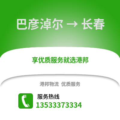 巴彦淖尔到长春物流公司,巴彦淖尔物流到长春,巴彦淖尔至长春物流专线
