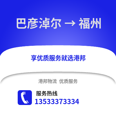 巴彦淖尔到福州货运公司|巴彦淖尔到福州货运专线