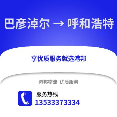 巴彦淖尔到呼和浩特货运公司_巴彦淖尔到呼和浩特货运专线