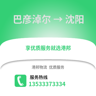 巴彦淖尔到沈阳货运公司_巴彦淖尔到沈阳货运专线