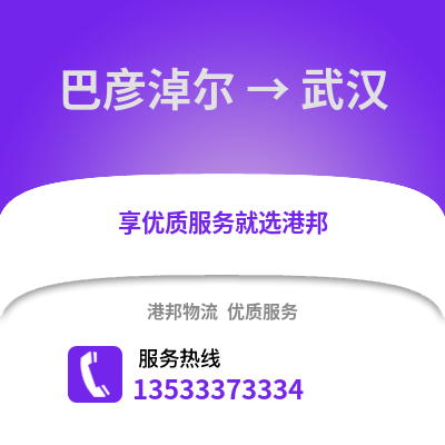 巴彦淖尔到武汉物流公司,巴彦淖尔到武汉货运,巴彦淖尔至武汉物流专线2