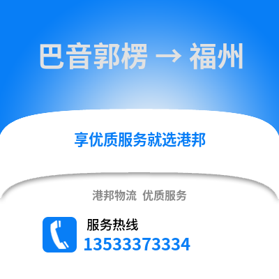 巴音郭楞到福州货运公司_巴音郭楞到福州货运专线