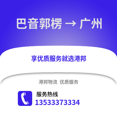 巴音郭楞到广州物流公司,巴音郭楞到广州货运,巴音郭楞至广州物流专线2