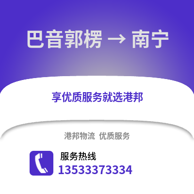 巴音郭楞到南宁物流公司,巴音郭楞物流到南宁,巴音郭楞至南宁物流专线