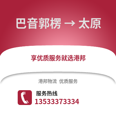 巴音郭楞到太原物流公司_巴音郭楞到太原货运_巴音郭楞至太原物流专线