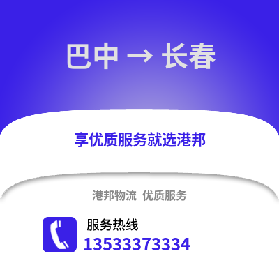 巴中到长春物流公司_巴中物流到长春_巴中至长春物流专线