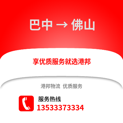 巴中到佛山物流专线|巴中至佛山货运公司