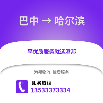 巴中到哈尔滨物流公司_巴中物流到哈尔滨_巴中至哈尔滨物流专线