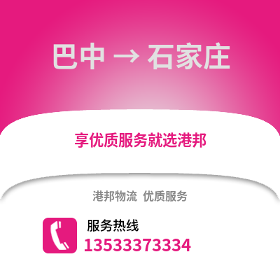 巴中到石家庄搬家公司_巴中到石家庄长途搬家
