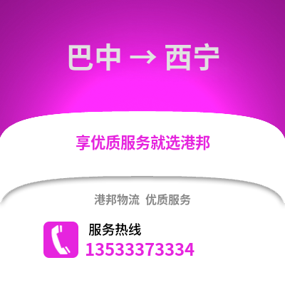 巴中到西宁搬家公司_巴中到西宁长途搬家