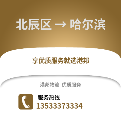 北辰区到哈尔滨物流公司,北辰区物流到哈尔滨,北辰区至哈尔滨物流专线