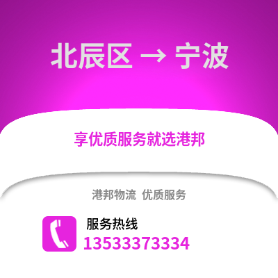 北辰区到宁波物流公司,北辰区物流到宁波,北辰区至宁波物流专线