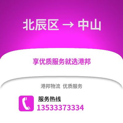 北辰区到中山物流公司,北辰区物流到中山,北辰区至中山物流专线