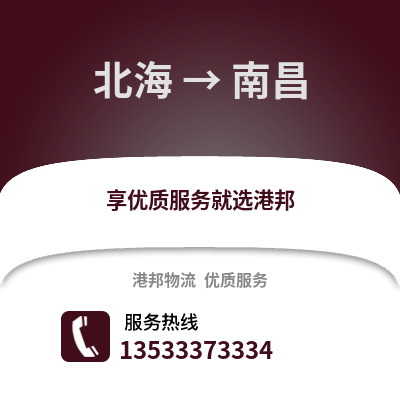 北海到南昌货运公司_北海到南昌货运专线