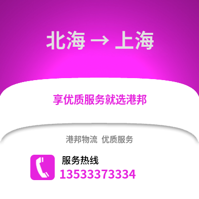 北海到上海物流公司,北海到上海货运,北海至上海物流专线2