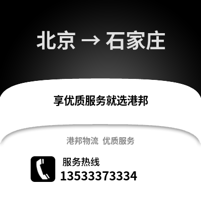 北京到石家庄物流公司,北京物流到石家庄,北京至石家庄物流专线