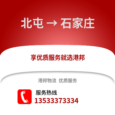 北屯到石家庄物流公司_北屯到石家庄货运_北屯至石家庄物流专线