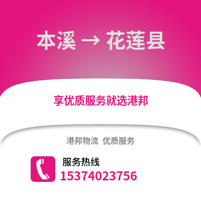 本溪到花莲县货运公司|本溪到花莲县货运专线