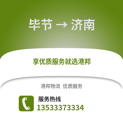 毕节到济南物流公司,毕节物流到济南,毕节至济南物流专线