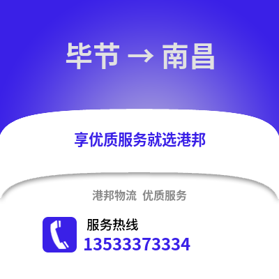 毕节到南昌物流专线|毕节至南昌货运公司