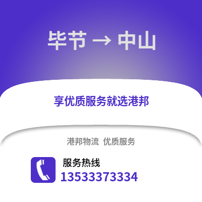 毕节到中山货运公司_毕节到中山货运专线