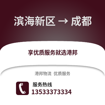滨海新区到成都物流公司,滨海新区物流到成都,滨海新区至成都物流专线