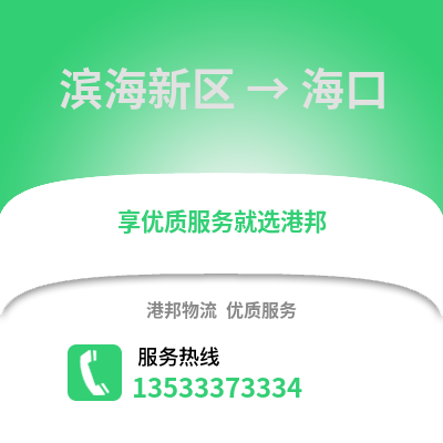 滨海新区到海口物流公司,滨海新区物流到海口,滨海新区至海口物流专线