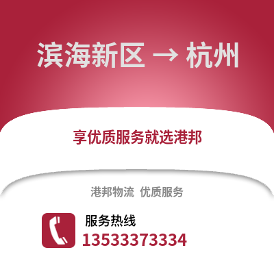 滨海新区到杭州物流公司,滨海新区物流到杭州,滨海新区至杭州物流专线