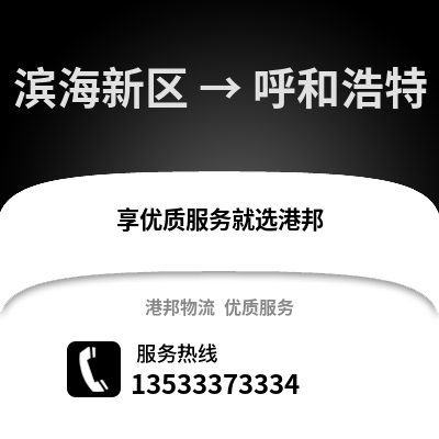滨海新区到呼和浩特物流公司,滨海新区物流到呼和浩特,滨海新区至呼和浩特物流专线