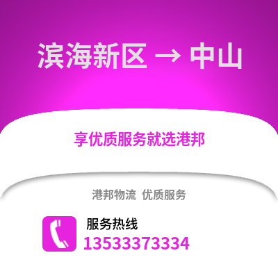 滨海新区到中山物流公司,滨海新区物流到中山,滨海新区至中山物流专线