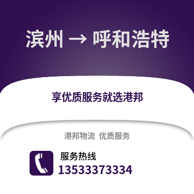 滨州到呼和浩特货运公司_滨州到呼和浩特货运专线