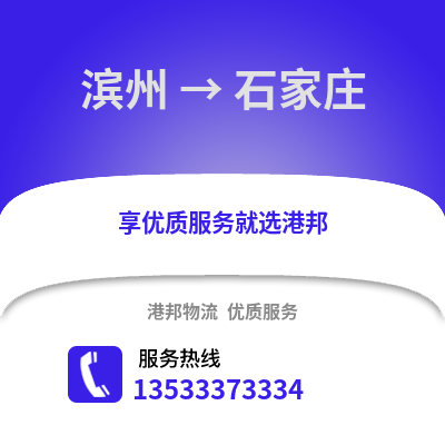 滨州到石家庄物流公司_滨州到石家庄货运_滨州至石家庄物流专线