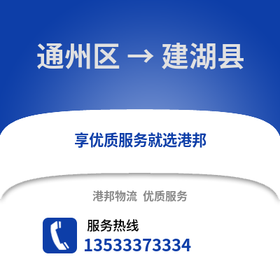 通州区到建湖县物流公司,通州区物流到建湖县,通州区至建湖县物流专线