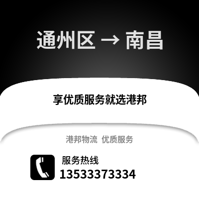 通州区到南昌物流公司,通州区物流到南昌,通州区至南昌物流专线