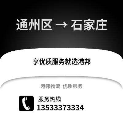 通州区到石家庄物流公司,通州区物流到石家庄,通州区至石家庄物流专线