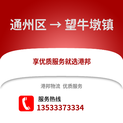 通州区到望牛墩镇物流公司,通州区物流到望牛墩镇,通州区至望牛墩镇物流专线