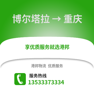 博尔塔拉到重庆搬家公司_博尔塔拉到重庆长途搬家