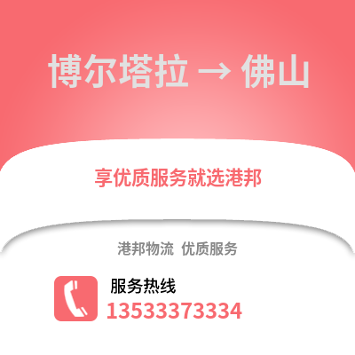 博尔塔拉到佛山货运公司|博尔塔拉到佛山货运专线