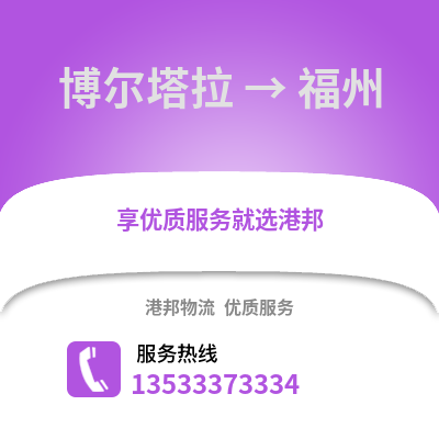 博尔塔拉到福州搬家公司_博尔塔拉到福州长途搬家