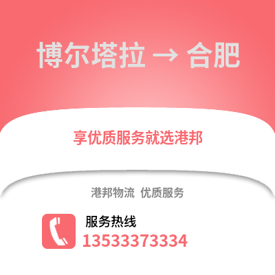 博尔塔拉到合肥搬家公司_博尔塔拉到合肥长途搬家
