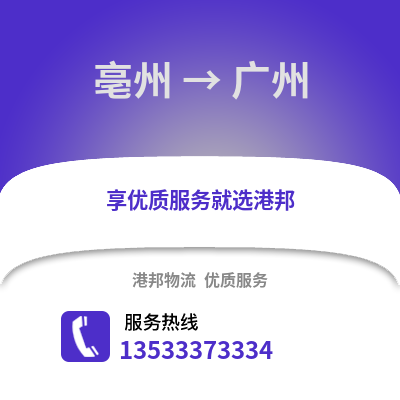 亳州到广州物流公司_亳州物流到广州_亳州至广州物流专线