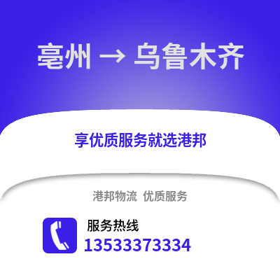 亳州到乌鲁木齐物流公司,亳州物流到乌鲁木齐,亳州至乌鲁木齐物流专线