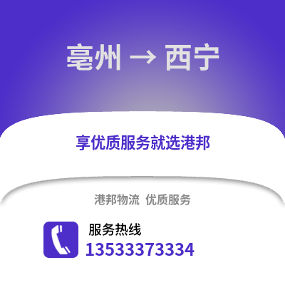 亳州到西宁物流专线|亳州至西宁货运公司