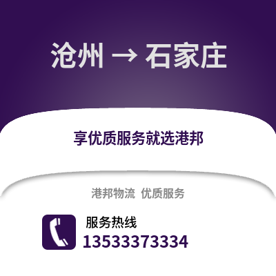 沧州到石家庄物流公司_沧州到石家庄货运_沧州至石家庄物流专线