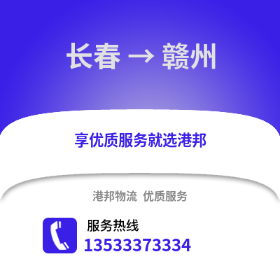 长春到赣州物流公司_长春物流到赣州_长春至赣州物流专线