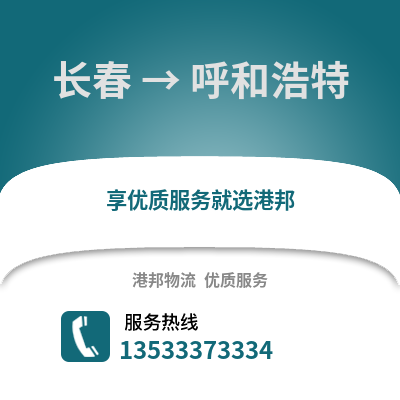 长春到呼和浩特物流公司_长春物流到呼和浩特_长春至呼和浩特物流专线