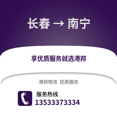 长春到南宁搬家公司_长春到南宁长途搬家