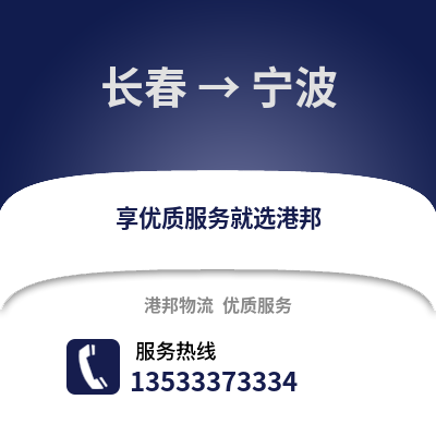 长春到宁波货运公司|长春到宁波货运专线